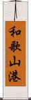 和歌山港 Scroll