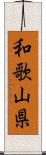 和歌山県 Scroll