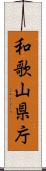 和歌山県庁 Scroll