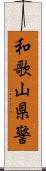 和歌山県警 Scroll