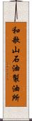 和歌山石油製油所 Scroll