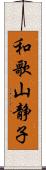 和歌山静子 Scroll
