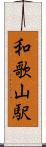 和歌山駅 Scroll