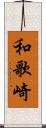 和歌崎 Scroll