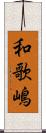 和歌嶋 Scroll
