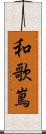 和歌嶌 Scroll