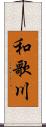 和歌川 Scroll