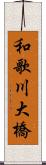 和歌川大橋 Scroll