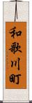 和歌川町 Scroll