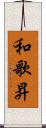 和歌昇 Scroll