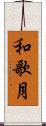 和歌月 Scroll