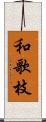 和歌枝 Scroll