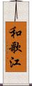 和歌江 Scroll