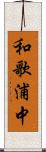 和歌浦中 Scroll