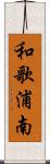和歌浦南 Scroll