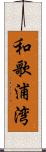 和歌浦湾 Scroll