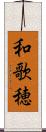 和歌穂 Scroll