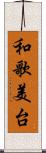 和歌美台 Scroll