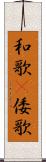 和歌(P) Scroll