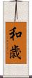 和歳 Scroll