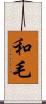 和毛 Scroll