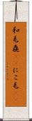 和毛 Scroll