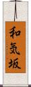 和気坂 Scroll