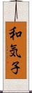 和気子 Scroll
