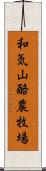 和気山酪農牧場 Scroll