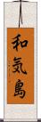和気島 Scroll