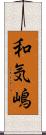 和気嶋 Scroll