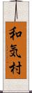 和気村 Scroll