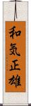 和気正雄 Scroll