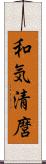 和気清麿 Scroll