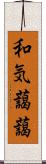 和気藹藹 Scroll