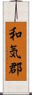 和気郡 Scroll