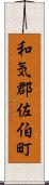 和気郡佐伯町 Scroll