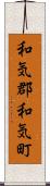 和気郡和気町 Scroll