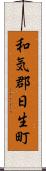 和気郡日生町 Scroll