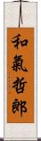 和氣哲郎 Scroll