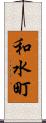 和水町 Scroll