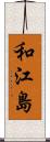和江島 Scroll