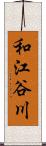 和江谷川 Scroll