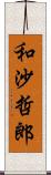 和沙哲郎 Scroll