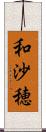 和沙穂 Scroll