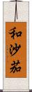 和沙茄 Scroll