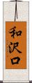 和沢口 Scroll