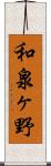 和泉ヶ野 Scroll