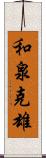 和泉克雄 Scroll
