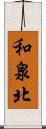 和泉北 Scroll